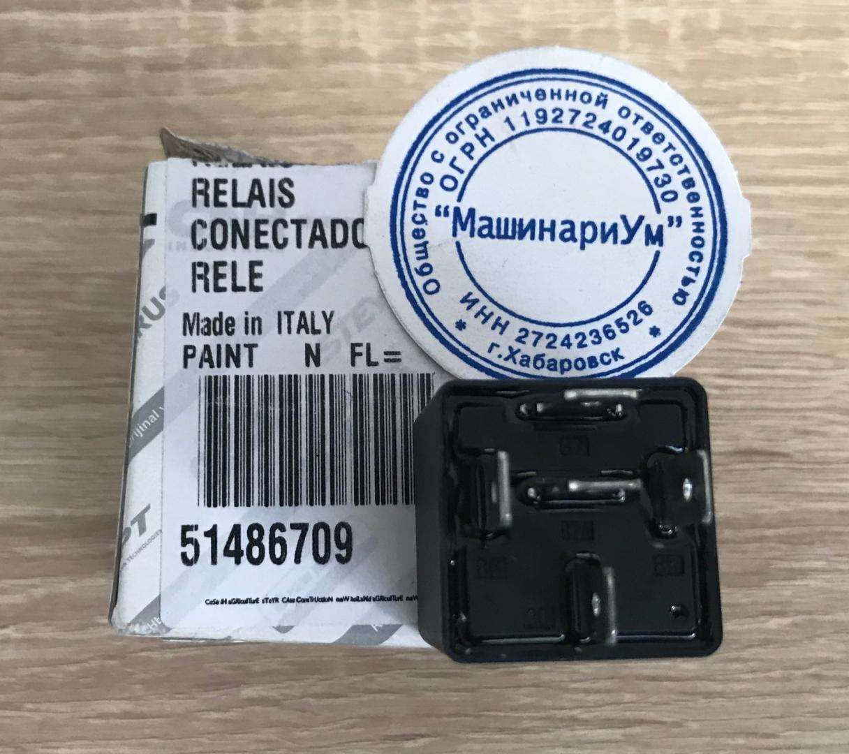 Реле 51486709